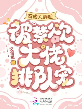 穿成大胖妞,被禁欲大佬排队宠在线阅读