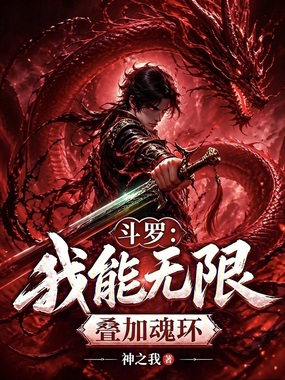 斗罗：我能无限叠加魂环在线阅读
