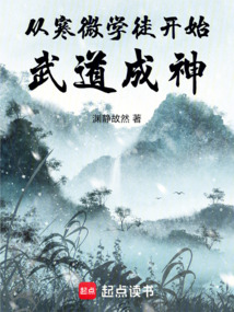 从寒微学徒开始武道成神 cover