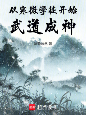 从寒微学徒开始武道成神在线阅读