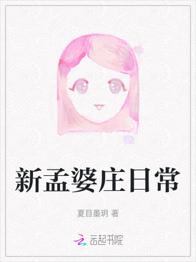 新孟婆庄日常在线阅读