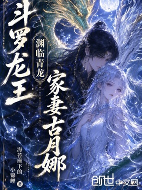 斗罗龙王：渊临青龙，家妻古月娜在线阅读