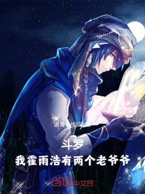 斗罗：我霍雨浩有两个老爷爷在线阅读