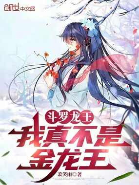 斗罗龙王：我真不是金龙王在线阅读