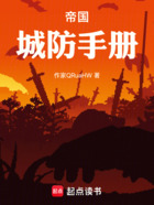 帝国城防手册在线阅读