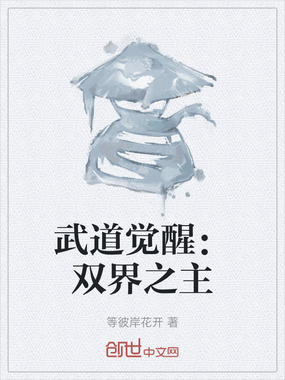 武道觉醒：双界之主在线阅读