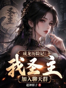 成龙历险记:我圣主,加入聊天群 封面
