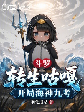 斗罗：转生咕嘎，开局海神九考在线阅读