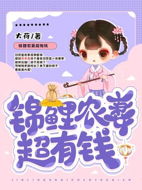锦鲤农妻超有钱在线阅读