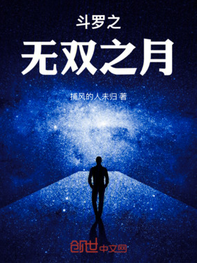 斗罗之无双之月在线阅读