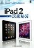 iPad2玩家秘笈