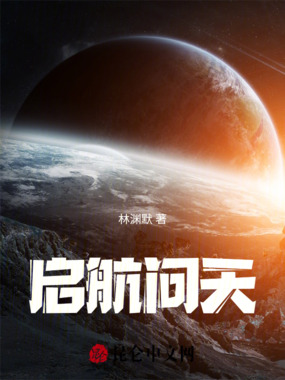 启航问天在线阅读