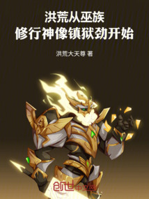 洪荒：从巫族修行神像镇狱劲开始 封面