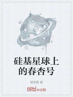 硅基星球上的春杏号在线阅读