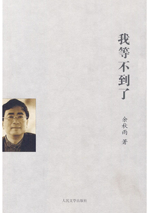 我等不到了