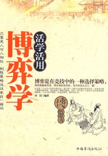 活學活用博弈學
