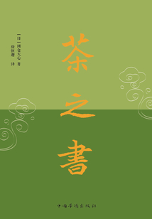 茶之書