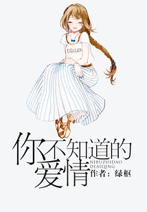 你不知道的愛情