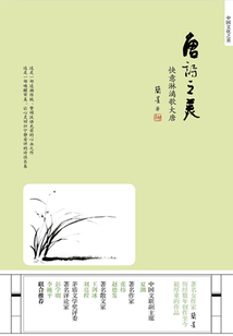唐詩之美：快意淋漓歌大唐