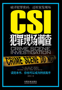CSI犯罪現場調查