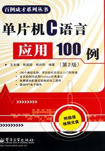 單片機C語言應用100例