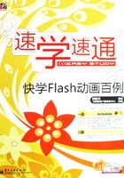 快学Flash动画百例