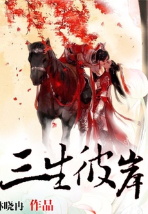 三生彼岸