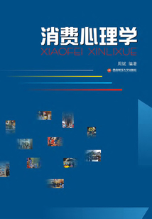 消費心理學