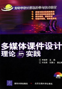 多媒體課件設計理論與實踐