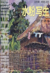 水粉寫生