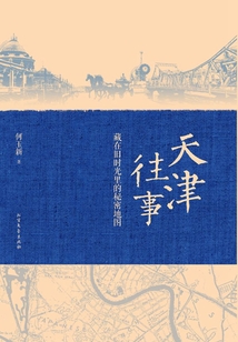 天津往事：藏在舊時光里的秘密地圖