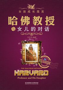 哈佛教授與女兒的對(duì)話