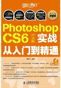 Photoshop CS6中文版實戰從入門到精通
