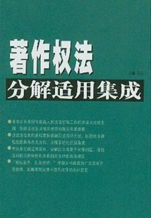 著作權(quán)法分解適用集成