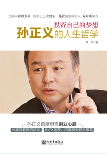 投資自己的夢想：孫正義的人生哲學