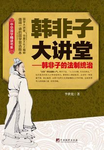 韓非子大講堂