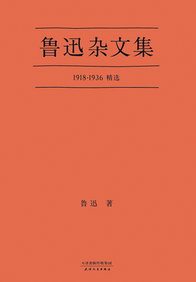 鲁迅杂文集（1918-1936精选）在线阅读