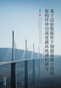 基于試驗數據庫下鋼筋混凝土橋梁板構件沖切強度破壞機理的研究