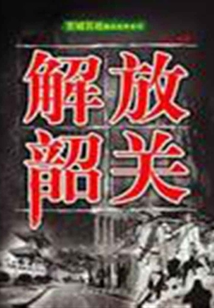 解放韶關