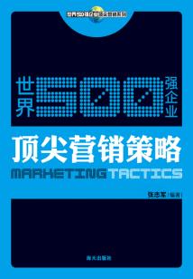 世界500強(qiáng)企業(yè)頂尖營銷策略