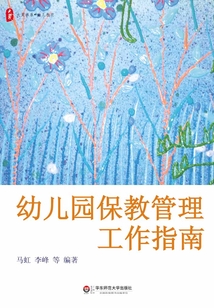 幼兒園保教管理工作指南