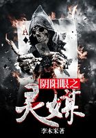 阴阳眼之灵媒在线阅读