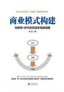 商業模式構建：互聯網+時代的頂層布局路線圖