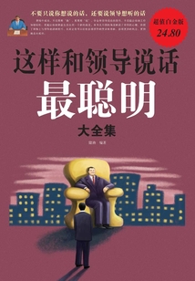 這樣和領(lǐng)導(dǎo)說話最聰明大全集(超值白金版)