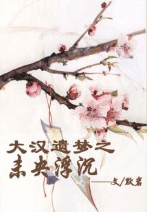 大漢遺夢之未央浮沉