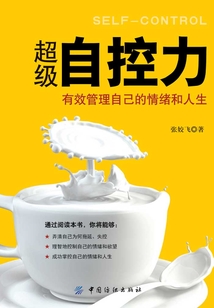超級自控力：有效管理自己的情緒和人生