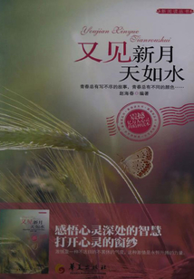 又見新月天如水