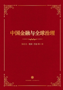 中國金融與全球治理