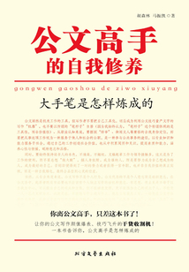 公文高手的自我修養：大手筆是怎樣煉成的