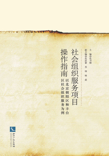 社會組織服務項目操作指南：以北京朝陽區和豐臺區社會組織服務為例
